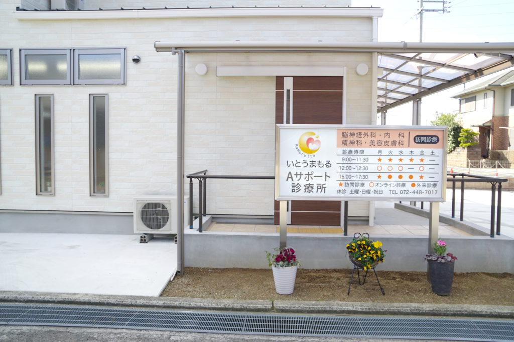 医療法人つながる いとうまもるAサポート診療所